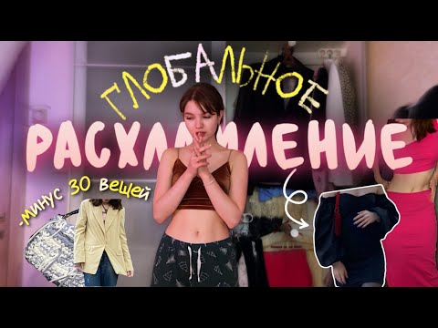 Видео: БОЛЬШОЕ РАСХЛАМЛЕНИЕ гардероба🤩(гардероб помешанной на секонд-хендах🎀)
