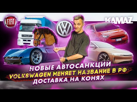 Видео: Новые автосанкции | Volkswagen меняет название в РФ | Доставка на конях