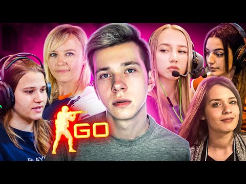 Видео: ИГРАЕМ ПРОТИВ PRO ДЕВУШЕК В CS:GO