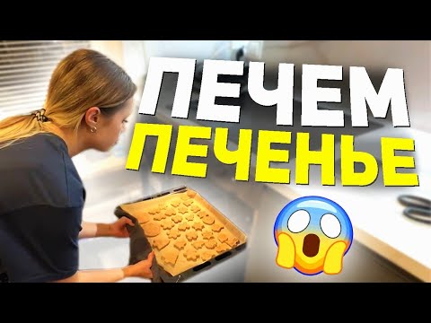 Видео: ПЕЧЕМ РОЖДЕСТВЕНСКОЕ ПЕЧЕНЬЕ   ИРЛ СТРИМ   Solyarch1n Twitch