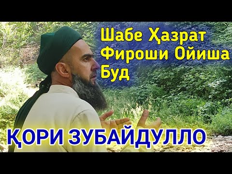 Видео: КОРИ ЗУБАЙДУЛЛО Газали Шабе Хазрат Фироши Ойиша буд