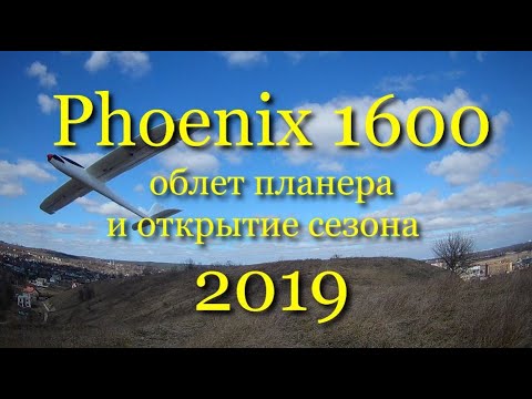 Видео: Phoenix 1600 - Облет. Открытие сезона 2019 на планерной горе в Ходосовке 17.03.2019