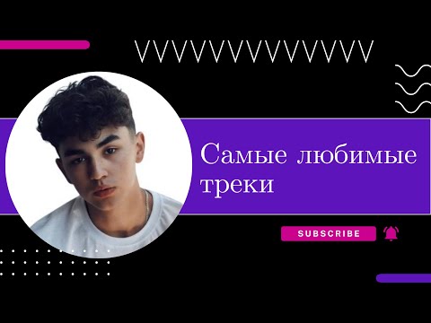 Видео: Amirchik. Самые любимые песни😍🥰 Обьязательно слушаем Амирчик
