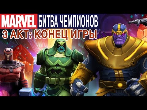 Видео: Marvel: Битва Чемпионов - 3 Акт: Конец игры. Битва с Таносом (ios) #27