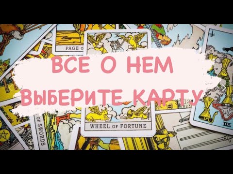 Видео: 🔮ЯСНОВИДЕНИЕ🔮 «Я РАССКАЖУ ВАМ ВСЕ О НЕМ» ВЫБЕРИТЕ КАРТУ 🃏