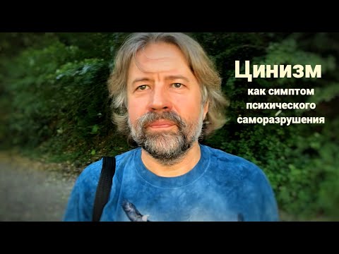 Видео: Цинизм как симптом психического саморазрушения