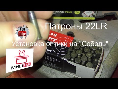 Видео: Установка оптики на Соболь 22LR Патроны