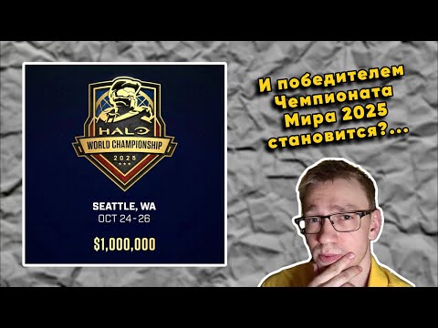 Видео: ДЕНЬ #3: 🔴👀💬 Смотрим и Обсуждаем HCS Halo World Championship (26.10.2025)