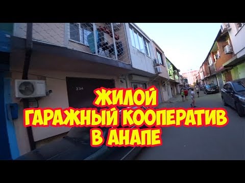 Видео: Жилой гаражный кооператив в Анапе