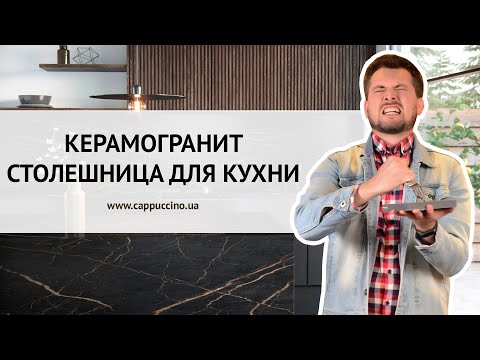 Видео: Кухонная столешница из КЕРАМОГРАНИТА. Плюсы и минусы материала.