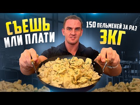Видео: Съешь или Плати. 3 кг пельменей за раз. #Мукбанг #мясо #еда #asmr #рецепт #роллы #пельмени #food