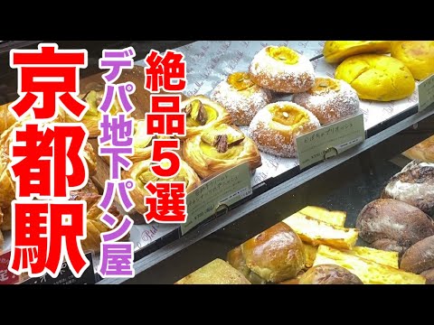 Видео: 5 пекарен в универмаге на вокзале Киото
