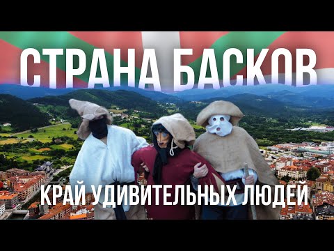 Видео: СТРАНА БАСКОВ: самый таинственный уголок Испании