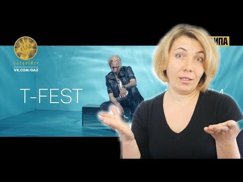 Видео: Реакция МАМЫ на T-Fest - Улети