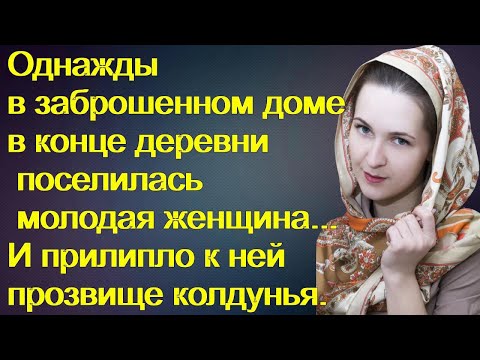 Видео: В заброшенном доме в конце деревни поселилась молодая женщина...И прилипло к ней прозвище колдунья.
