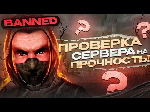 Видео: ПРОВЕРИЛ СЕРВЕР НА ПРОЧНОСТЬ В [DAYZ STALKER RP] #dayz #stalkerrpdayz