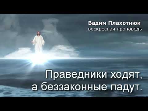 Видео: Вадим Плахотнюк! воскресная проповедь!