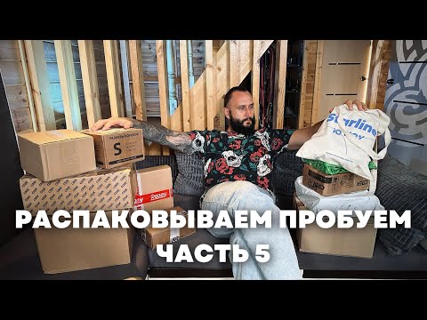 Видео: Распаковываю новинки кальянного рынка | Часть 5