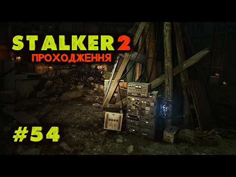 Видео: Як у старі недобрі часи. Проходження STALKER 2 Серце Чорнобиля. Серія №54