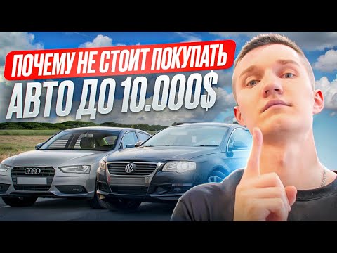 Видео: ВСЯ БОЛЬ ПОИСКА АВТО ДО 10.000$ В БЕЛАРУСИ - АВТОПОДБОР МИНСК