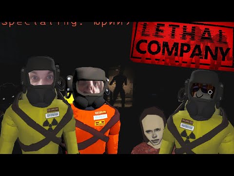 Видео: Мы устроились работать в Летальную Компанию! | Lethal Company