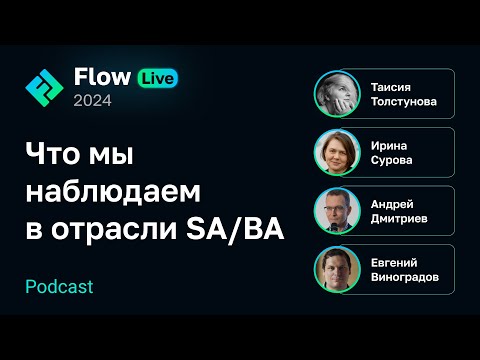 Видео: [Flow Live] Что мы наблюдаем в отрасли SA/BA