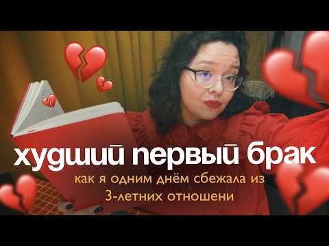 Видео: Развод в радость: почему и как я решилась — моя личная история 💔