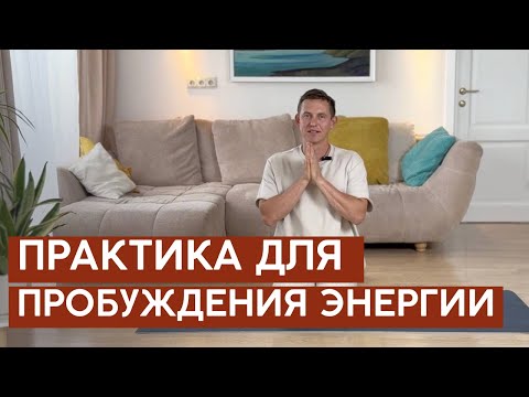Видео: Пробуждаем внутреннюю энергию
