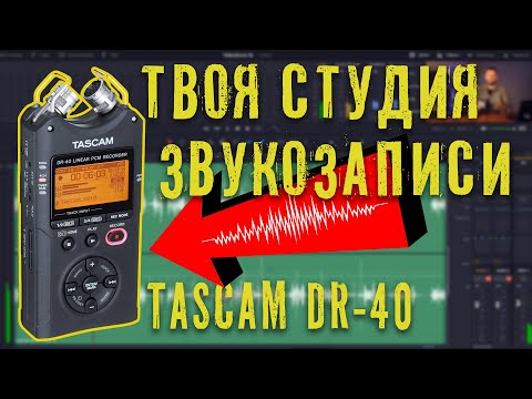 Видео: Tascam DR40. Лучший саундрекордер для YouTube!