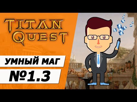 Видео: Очень умный маг № 1.3. Титан Квест