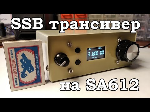 Видео: SSB трансивер из того, что есть... По мотивам Amator SA612