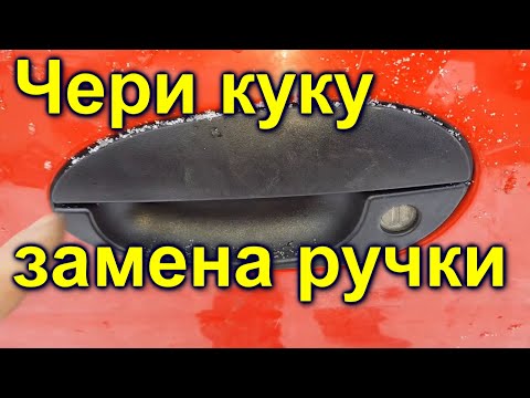 Видео: Чери куку замена ручки