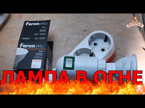 Видео: Просто огонь Feron PRO 8W GU53
