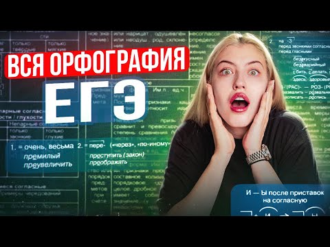 Видео: ВСЯ ОРФОГРАФИЯ ДЛЯ ЕГЭ | № 9-15 | Русский с Верой ЕГЭ Flex
