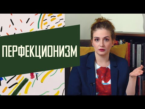 Видео: Перфекционизм: навязчивое стремление к недостижимому идеалу