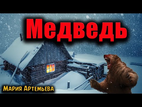 Видео: МЕДВЕДЬ | Страшные истории