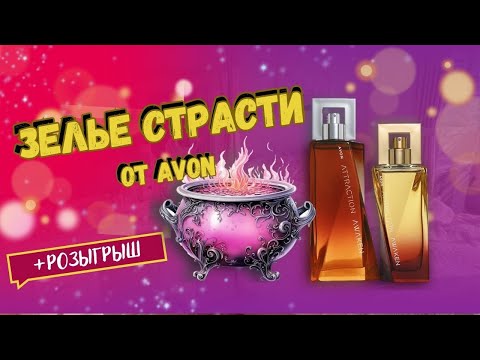 Видео: Парные ароматы ПРОБУЖДАЮЩИЕ ПРИТЯЖЕНИЕ с помощью ИИ - Avon Attraction Awaken