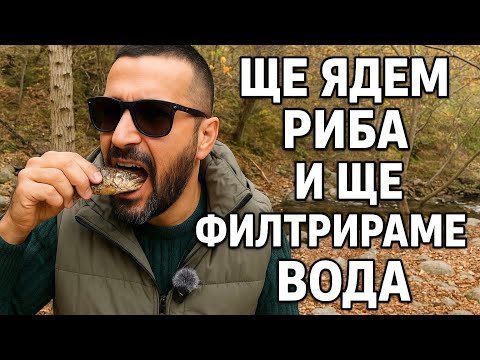 Видео: В дивото 🍁🍂 хапваме рибка 🎣 и филтрираме вода 💦 #риболов #природа #nature #fishing 