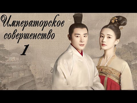 Видео: Императорское совершенство 1 серия (русская озвучка) дорама Royal Nirvana