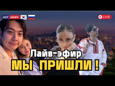 Видео: 2025.11.03  Мы вернулись!