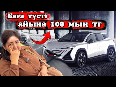 Видео: Кобальттенде арзан беріп жатыр салонда бағасын түсіріп КЗ шыққан көліктер