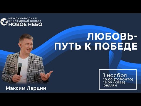 Видео: Любовь путь к победе   1