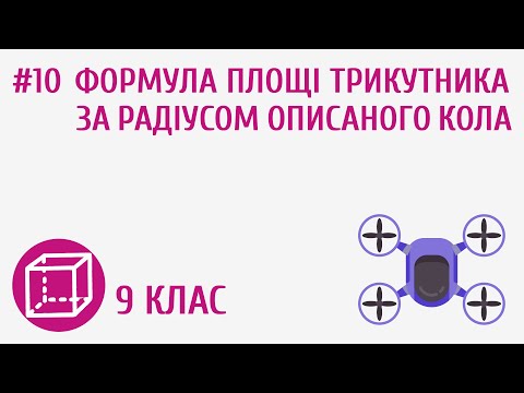 Видео: Формула площі трикутника за радіусом описаного кола #10