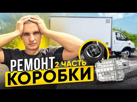 Видео: Ремонт коробки 2/ ТО у Дилера/ Цена на Китайца