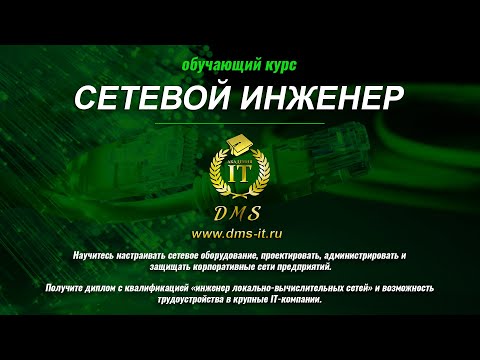 Видео: Курс "сетевой инженер". OSPF - протокол динамической маршрутизации.