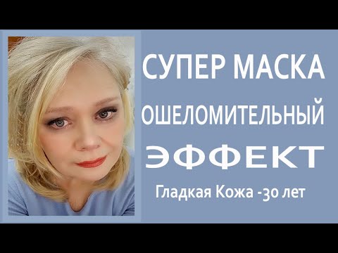 Видео: Мне 62 ОБОЖАЮ Эту Шикарную Омолаживающую Маску из Чудесного Амаранта