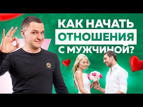 Видео: Как начать отношения с мужчиной, если мне никто не нравится?