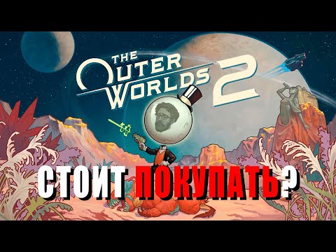 Видео: Outer worlds 2 ЭТО НЕ ИГРА