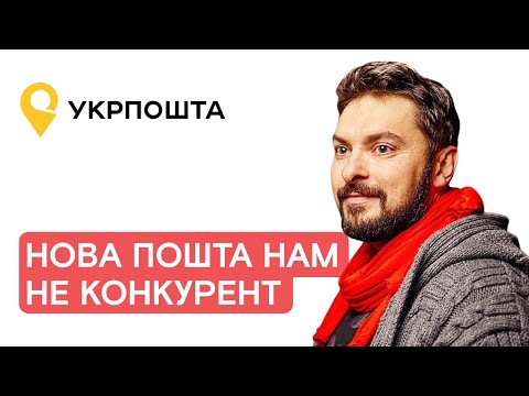 Видео: Колесніков: відверте інтерв'ю з маркетинг-директором Укрпошти
