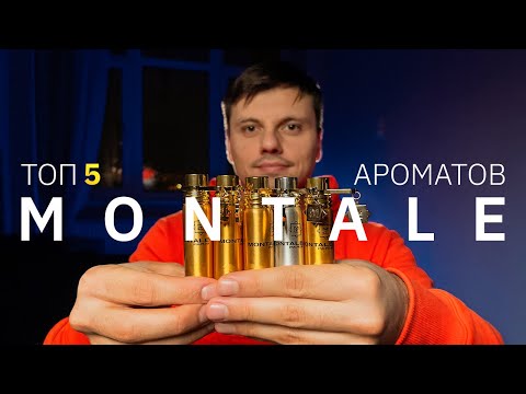 Видео: Топ 5 ароматов MONTALE. Лучший бюджетный парфюм в нишевой парфюмерии.